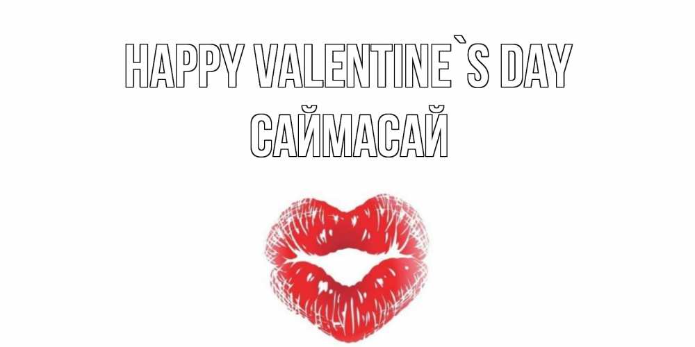 Greetings card с именем, САЙМАСАЙ Happy Valentine`s Day валентинка с губками на день всех влюбленных Greetings with text for free download 